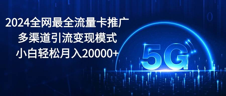 图片[1]-2024全网最全流量卡推广多渠道引流变现模式，小白轻松月入20000+-隆盛的微博