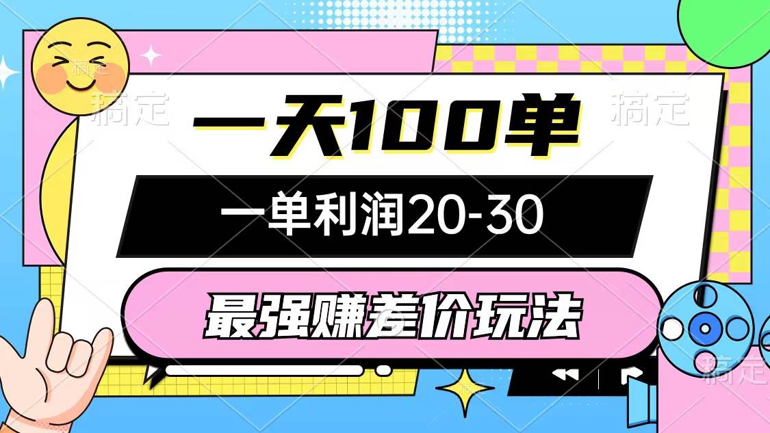 图片[1]-最强赚差价玩法，一天100单，一单利润20-30，只要做就能赚，简单无套路-隆盛的微博