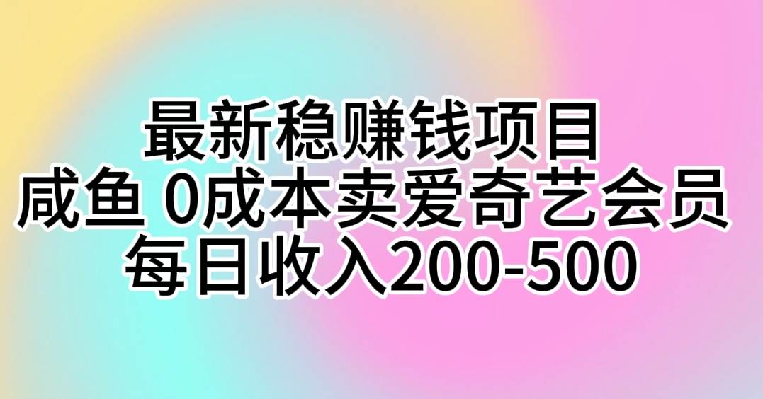 图片[1]-最新稳赚钱项目 咸鱼 0成本卖爱奇艺会员 每日收入200-500-隆盛的微博