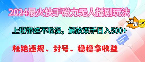 图片[1]-2024最火快手磁力无人播剧玩法，解放双手日入500+-隆盛的微博