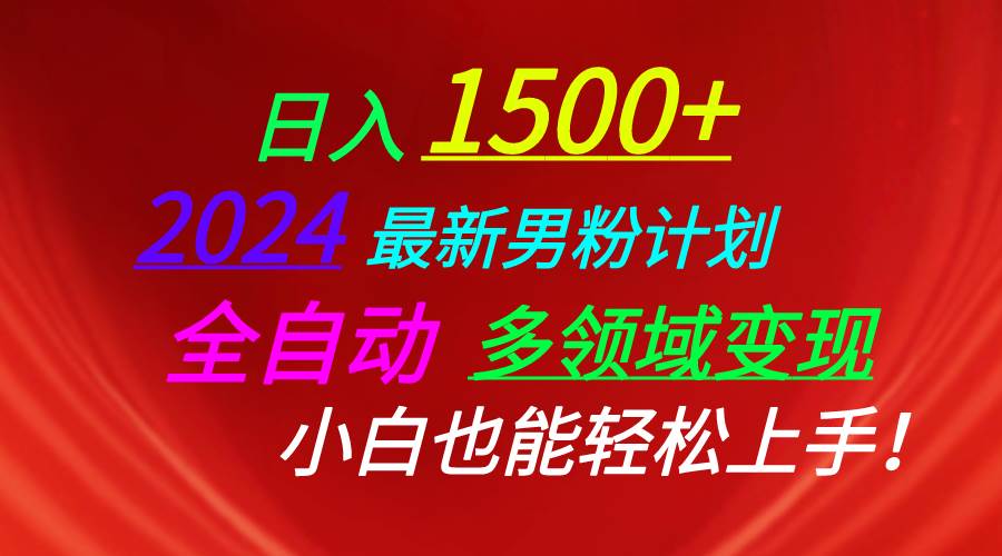 图片[1]-日入1500+，2024最新男粉计划，视频图文+直播+交友等多重方式打爆LSP…-隆盛的微博