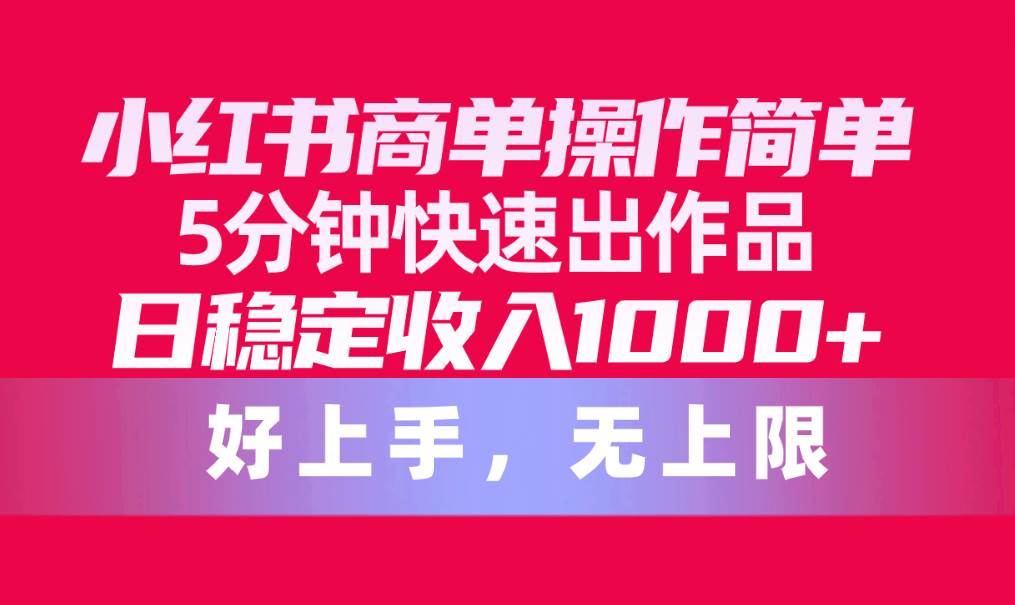 图片[1]-小红书商单操作简单，5分钟快速出作品，日稳定收入1000+，无上限-隆盛的微博