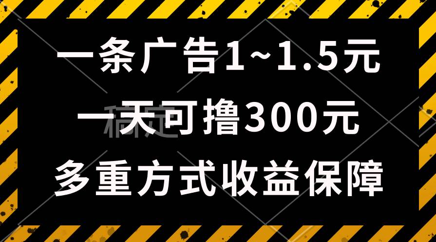 图片[1]-一天可撸300+的广告收益，绿色项目长期稳定，上手无难度！-隆盛的微博