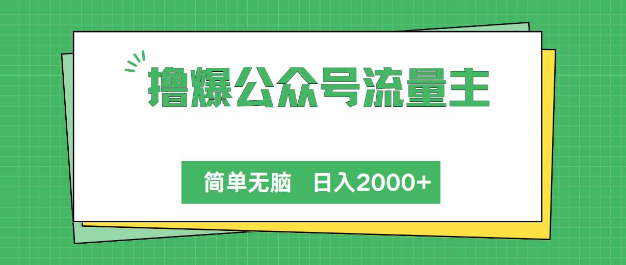 图片[1]-撸爆公众号流量主，简单无脑，单日变现2000+-隆盛的微博