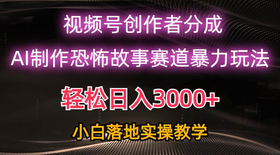 图片[1]-日入3000+，视频号AI恐怖故事赛道暴力玩法，轻松过原创，小白也能轻松上手-隆盛的微博