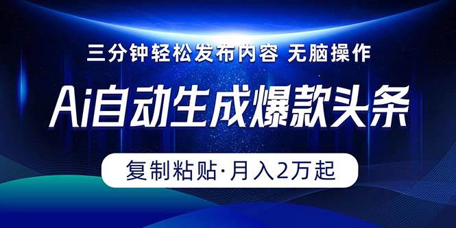 图片[1]-Ai一键自动生成爆款头条，三分钟快速生成，复制粘贴即可完成， 月入2万+-隆盛的微博