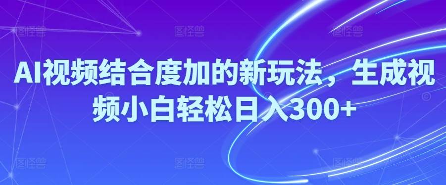 图片[1]-Ai视频结合度加的新玩法,生成视频小白轻松日入300+-隆盛的微博