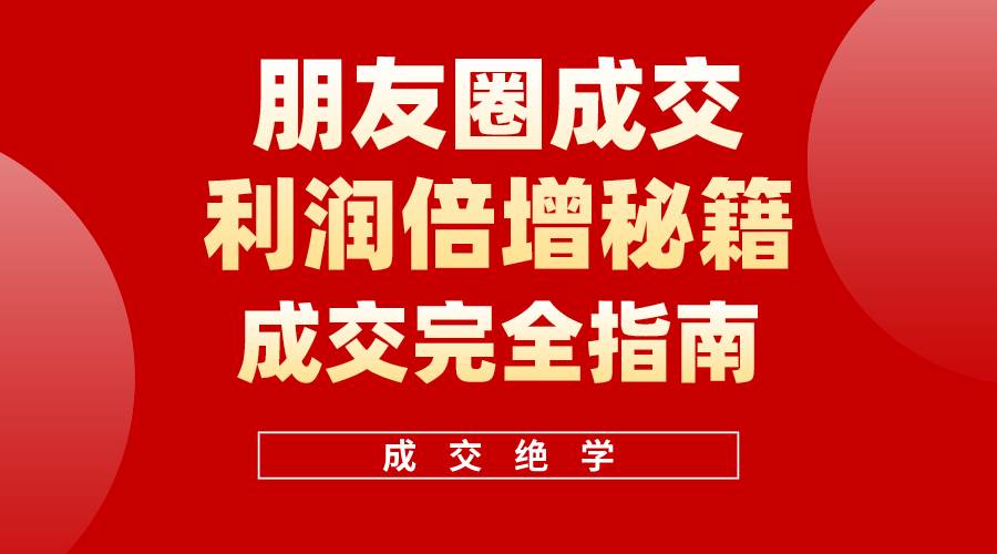 图片[1]-【白龙笔记】朋友圈成交利润倍增秘籍（无水印）-隆盛的微博