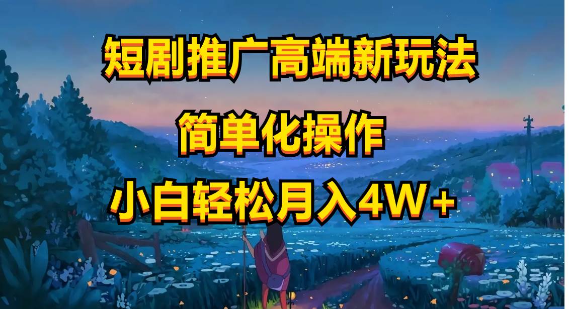 图片[1]-短剧推广高端新玩法，ai一键二创，一键查询是否违规，小白轻松月入40000-隆盛的微博