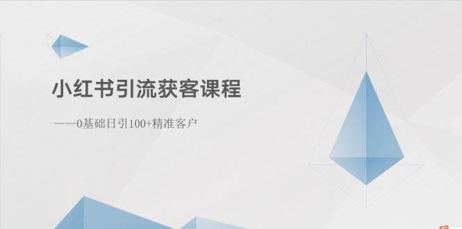 图片[1]-小红书引流获客课程：0基础日引100+精准客户-隆盛的微博