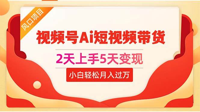 图片[1]-2天上手5天变现视频号Ai短视频带货0粉丝0基础小白轻松月入过万-隆盛的微博