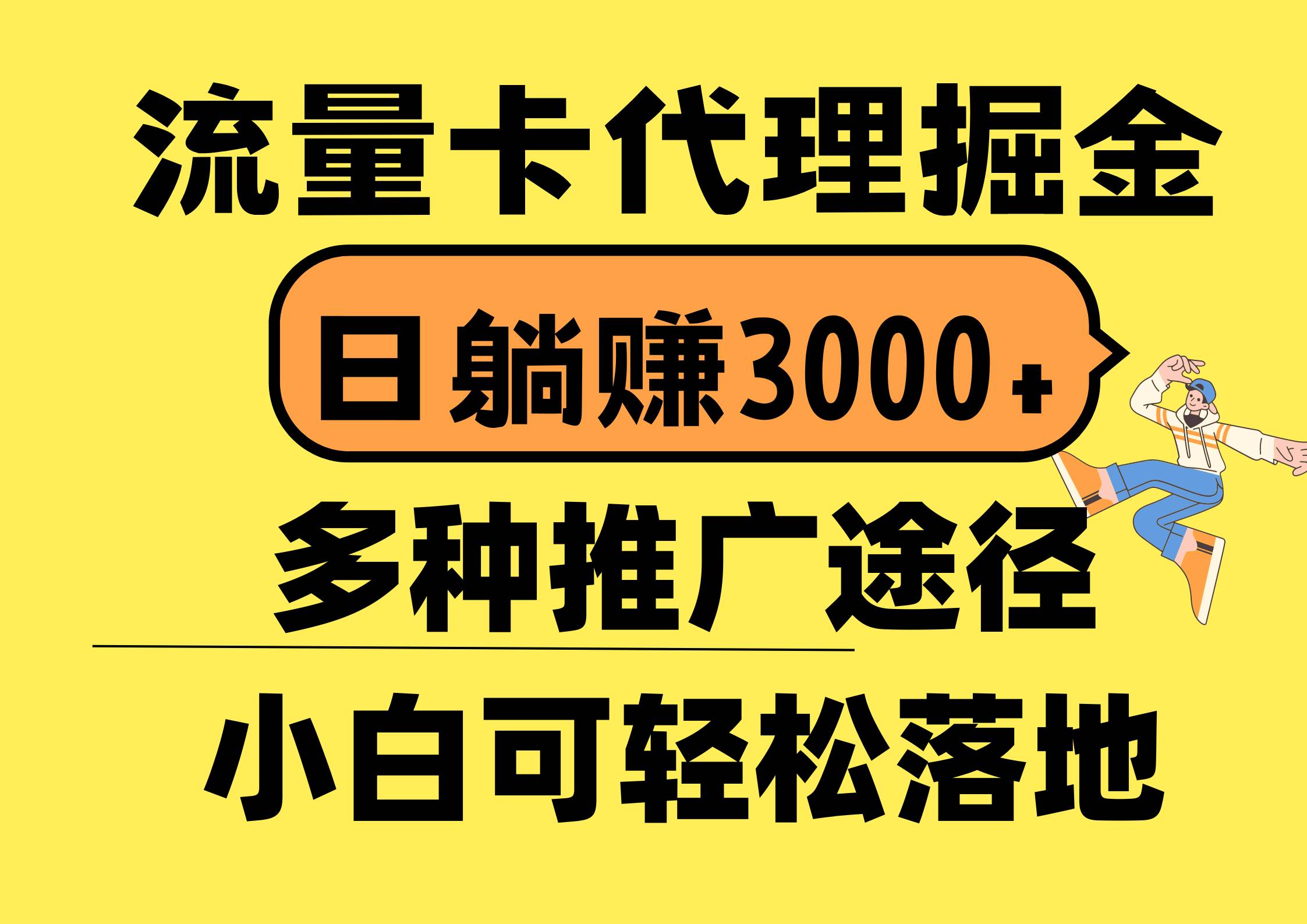 图片[1]-流量卡代理掘金，日躺赚3000+，首码平台变现更暴力，多种推广途径，新…-隆盛的微博