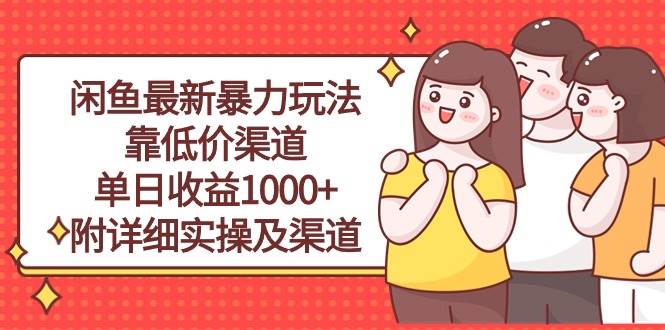 图片[1]-闲鱼最新暴力玩法，靠低价渠道单日收益1000+，附详细实操及渠道-隆盛的微博