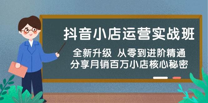 图片[1]-抖音小店运营实战班，全新升级 从零到进阶精通 分享月销百万小店核心秘密-隆盛的微博