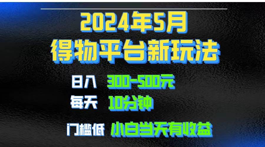 图片[1]-2024短视频得物平台玩法，去重软件加持爆款视频矩阵玩法，月入1w～3w-隆盛的微博