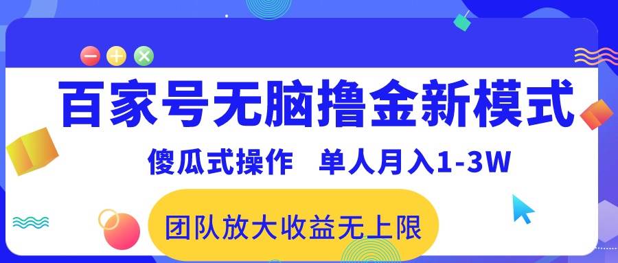 图片[1]-百家号无脑撸金新模式，傻瓜式操作，单人月入1-3万！团队放大收益无上限！-隆盛的微博