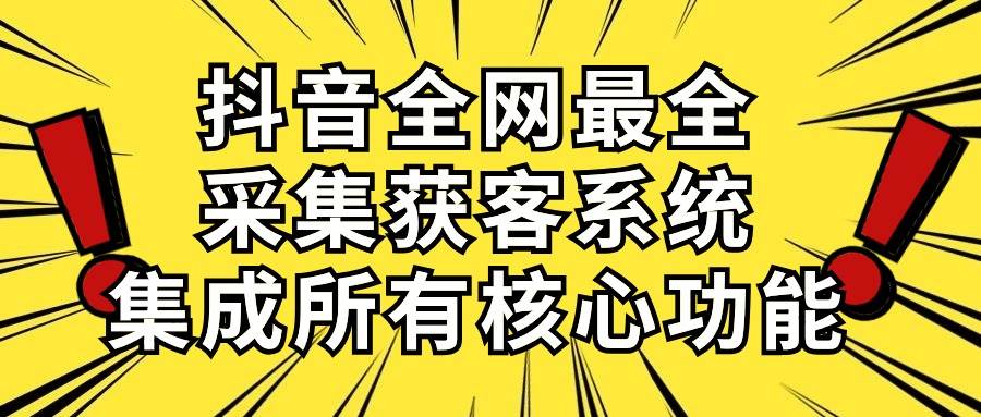 图片[1]-抖音全网最全采集获客系统，集成所有核心功能，日引500+-隆盛的微博