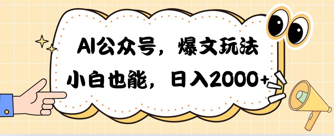 图片[1]-AI公众号，爆文玩法，小白也能，日入2000-隆盛的微博