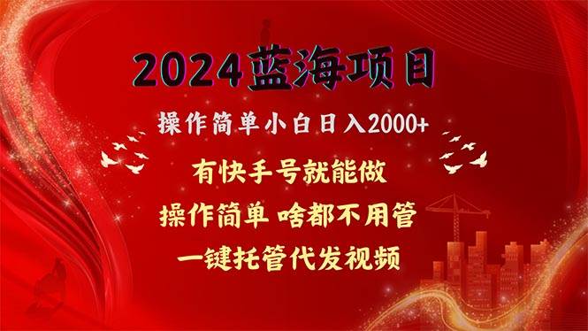 图片[1]-2024蓝海项目，网盘拉新，操作简单小白日入2000+，一键托管代发视频，…-隆盛的微博