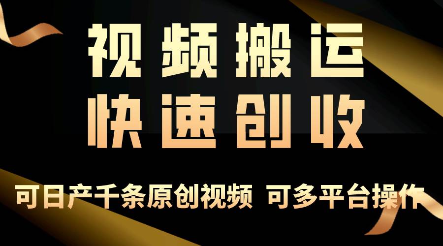 图片[1]-一步一步教你赚大钱！仅视频搬运，月入3万+，轻松上手，打通思维，处处…-隆盛的微博