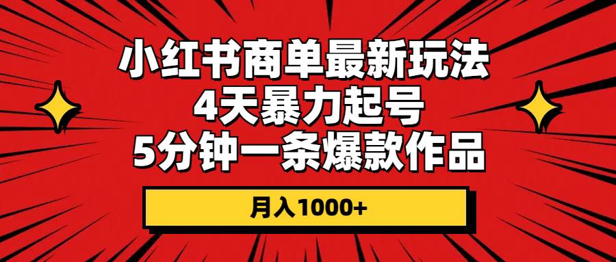 图片[1]-小红书商单最新玩法 4天暴力起号 5分钟一条爆款作品 月入1000+-隆盛的微博