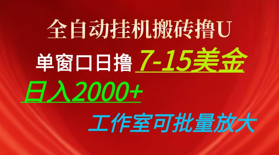 图片[1]-全自动挂机搬砖撸U，单窗口日撸7-15美金，日入2000+，可个人操作，工作…-隆盛的微博