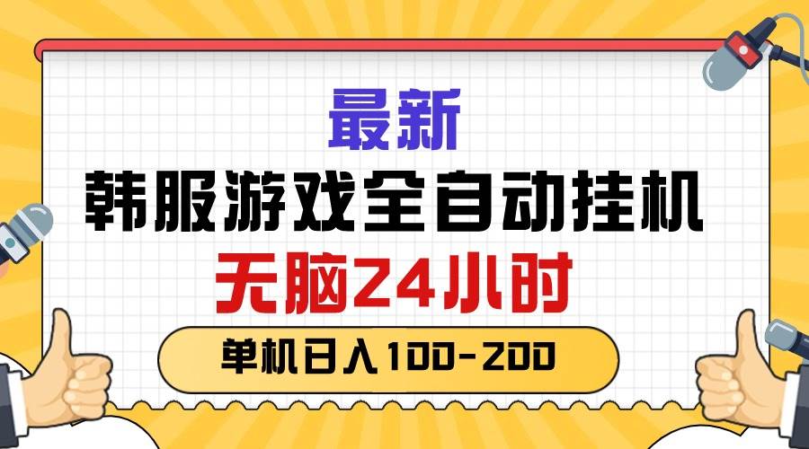 图片[1]-最新韩服游戏全自动挂机，无脑24小时，单机日入100-200-隆盛的微博