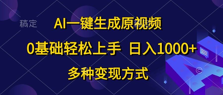 图片[1]-AI一键生成原视频，0基础轻松上手，日入1000+，多种变现方式-隆盛的微博