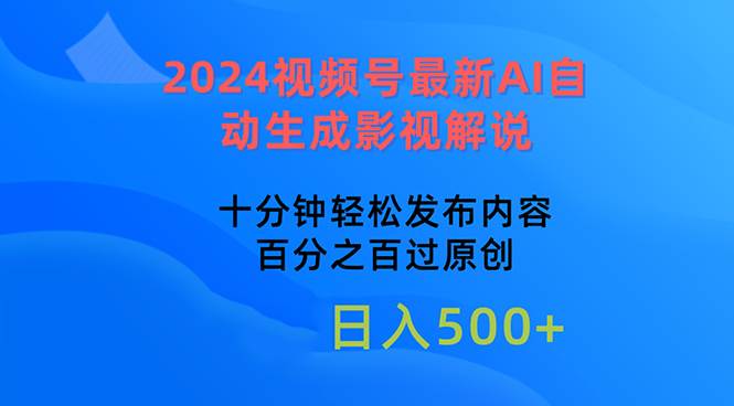 图片[1]-2024视频号最新AI自动生成影视解说，十分钟轻松发布内容，百分之百过原…-隆盛的微博