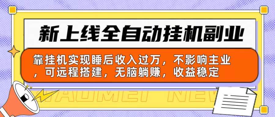 图片[1]-新上线全自动挂机副业：靠挂机实现睡后收入过万，不影响主业可远程搭建…-隆盛的微博