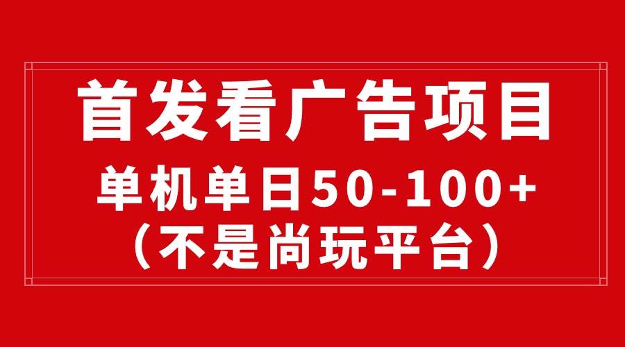 图片[1]-最新看广告平台（不是尚玩），单机一天稳定收益50-100+-隆盛的微博