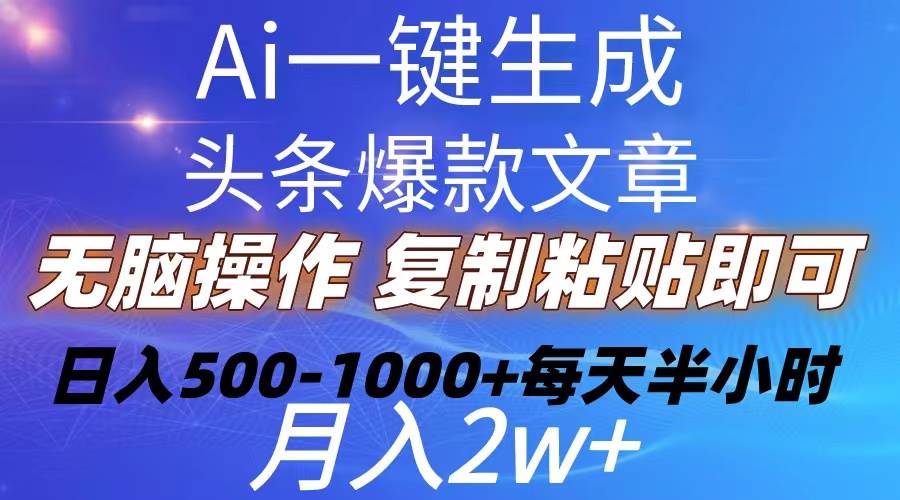 图片[1]-Ai一键生成头条爆款文章  复制粘贴即可简单易上手小白首选 日入500-1000+-隆盛的微博