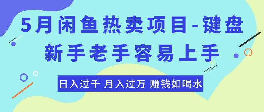 图片[1]-最新闲鱼热卖项目-键盘，新手老手容易上手，日入过千，月入过万，赚钱…-隆盛的微博