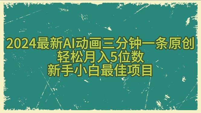 图片[1]-2024最新AI动画三分钟一条原创，轻松月入5位数，新手小白最佳项目-隆盛的微博