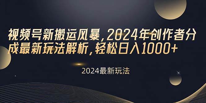 图片[1]-视频号新搬运风暴，2024年创作者分成最新玩法解析，轻松日入1000+-隆盛的微博