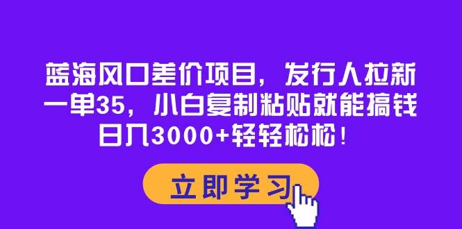 图片[1]-蓝海风口差价项目，发行人拉新，一单35，小白复制粘贴就能搞钱！日入3000+轻轻松松-隆盛的微博