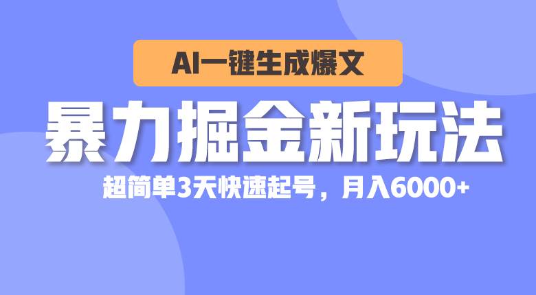 图片[1]-暴力掘金新玩法，AI一键生成爆文，超简单3天快速起号，月入6000+-隆盛的微博