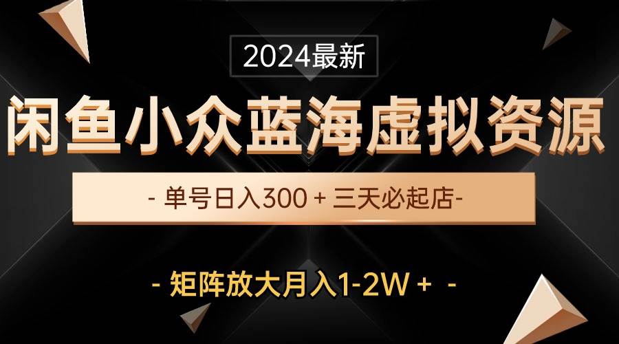 图片[1]-最新闲鱼小众蓝海虚拟资源，单号日入300＋，三天必起店，矩阵放大月入1-2W-隆盛的微博