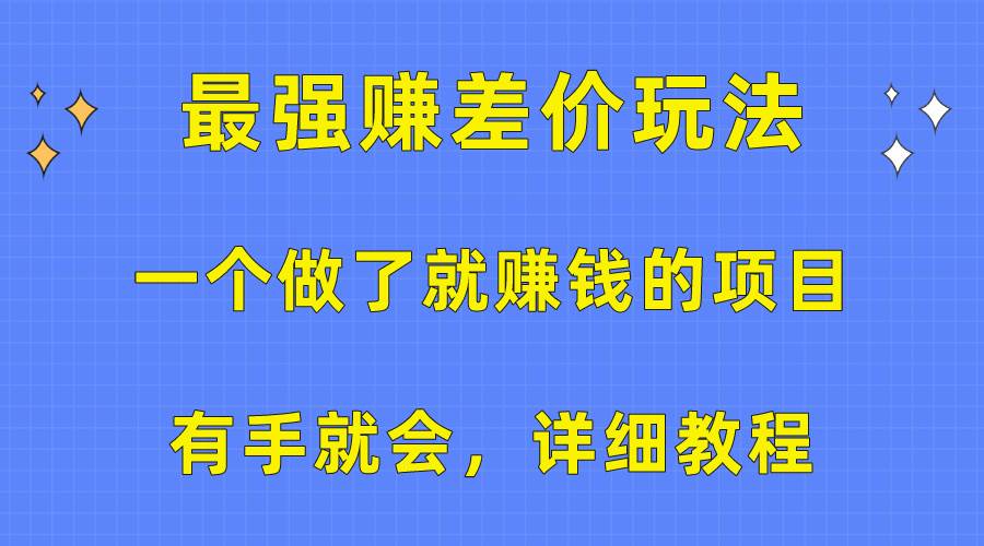 图片[1]-一个做了就赚钱的项目，最强赚差价玩法，有手就会，详细教程-隆盛的微博