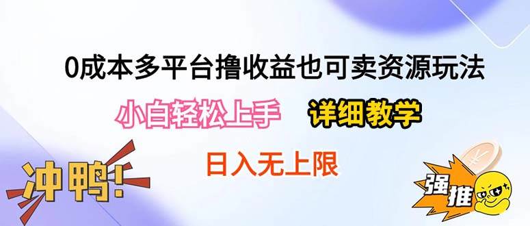 图片[1]-0成本多平台撸收益也可卖资源玩法，小白轻松上手。详细教学日入500+附资源-隆盛的微博