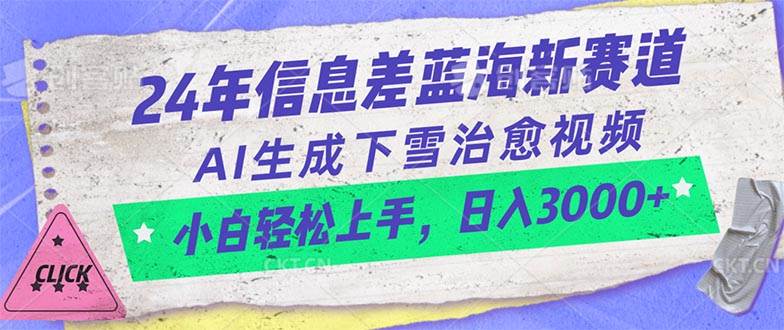 图片[1]-24年信息差蓝海新赛道，AI生成下雪治愈视频 小白轻松上手，日入3000+-隆盛的微博