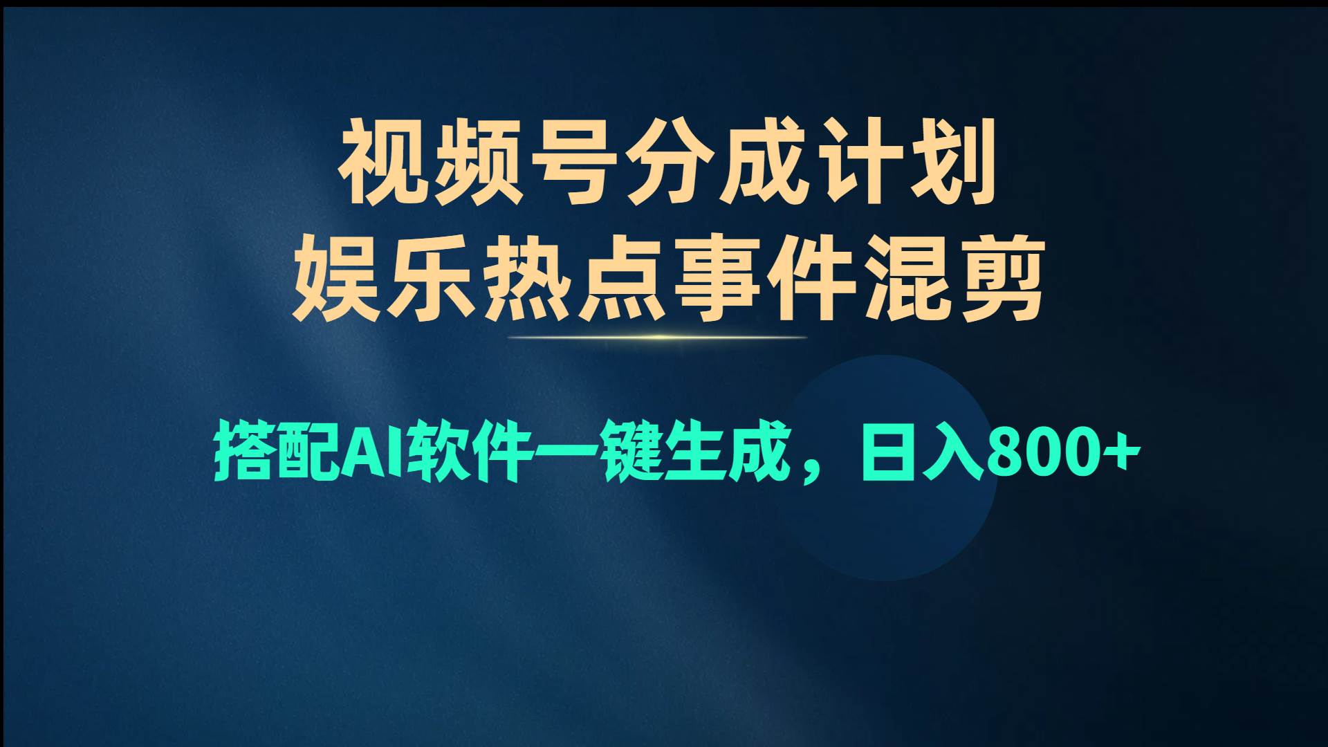 图片[1]-视频号爆款赛道，娱乐热点事件混剪，搭配AI软件一键生成，日入800+-隆盛的微博