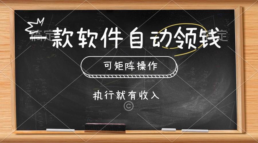 图片[1]-一款软件自动零钱，可以矩阵操作，执行就有收入，傻瓜式点击即可-隆盛的微博