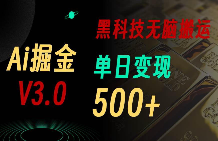 图片[1]-5月最新Ai掘金3.0！用好3个黑科技，复制粘贴轻松矩阵，单号日赚500+-隆盛的微博