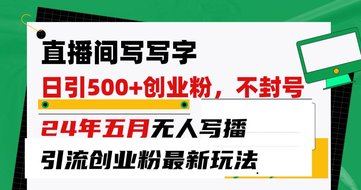 图片[1]-直播间写写字日引300+创业粉，24年五月无人写播引流不封号最新玩法-隆盛的微博