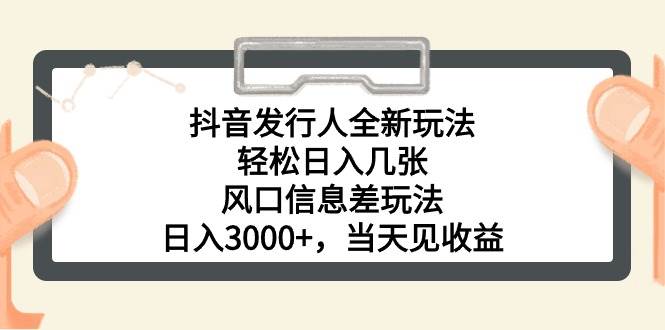 图片[1]-抖音发行人全新玩法，轻松日入几张，风口信息差玩法，日入3000+，当天…-隆盛的微博