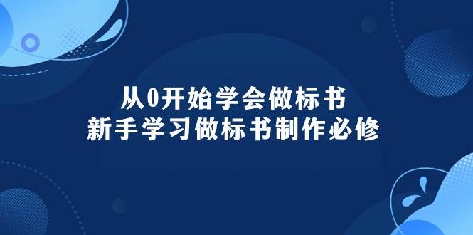 图片[1]-从0开始学会做标书：新手学习做标书制作必修（95节课）-隆盛的微博