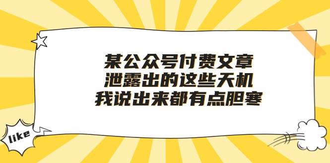 图片[1]-某付费文章《泄露出的这些天机，我说出来都有点胆寒》-隆盛的微博