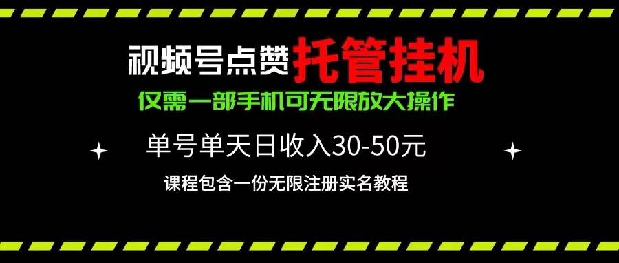 图片[1]-视频号点赞托管挂机，单号单天利润30~50，一部手机无限放大（附带无限…-隆盛的微博