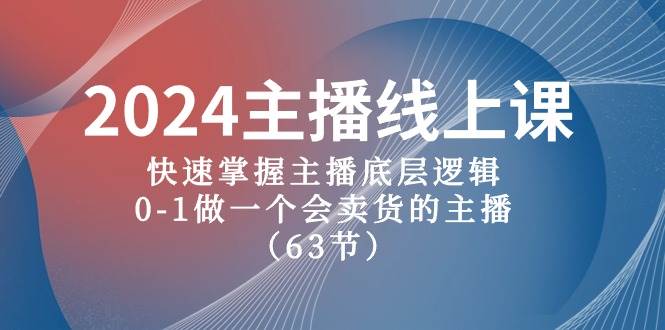 图片[1]-2024主播线上课，快速掌握主播底层逻辑，0-1做一个会卖货的主播（63节课）-隆盛的微博